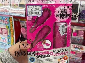 bbw videos 日本老妇专属定制情趣用品，全方位满足你的需求，让你欲罢不能