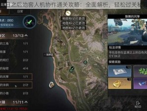 明日之后地窖人机协作通关攻略：全面解析，轻松过关秘籍