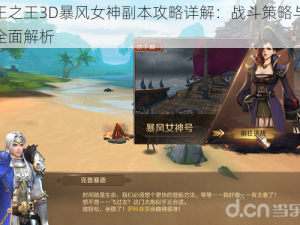 万王之王3D暴风女神副本攻略详解：战斗策略与技巧全面解析