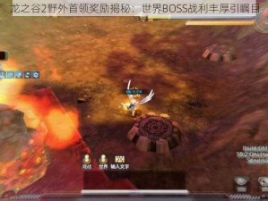 龙之谷2野外首领奖励揭秘：世界BOSS战利丰厚引瞩目