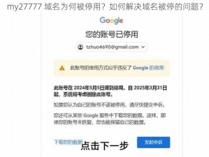 my27777 域名为何被停用？如何解决域名被停的问题？