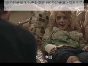 无耻家庭凯伦和老爹几次,无耻家庭中凯伦和老爹之间发生了几次重要事件及情节？