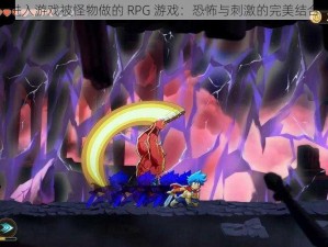 进入游戏被怪物做的 RPG 游戏：恐怖与刺激的完美结合