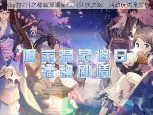 永远的7日之都喧嚣温泉假日狂欢攻略：活动玩法全解析