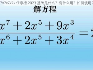 7x7x7x7x 任意槽 2023 基础是什么？有什么用？如何使用？