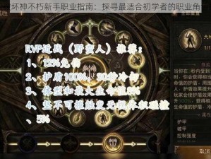 暗黑破坏神不朽新手职业指南：探寻最适合初学者的职业角色推荐