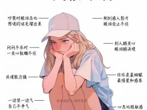 女孩子哭的原因有很多，怎样的行为才能让她们落泪？