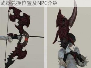 FF14红宝石神兵武器兑换详解：红宝石武器兑换位置及NPC介绍