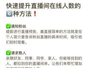 为什么六房间直播平台如此受欢迎？如何提升直播间人气？怎样提高观众互动率？