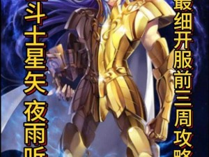 圣斗士星矢重生版：欧路菲英雄攻略详解——辅助技巧与实践指南