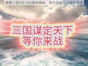 潮爆三国5月13日更新揭秘：新内容新玩法等你来战