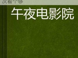 午夜影院一区二区三区，汇集海量高清电影，精彩不断，让你一次看个够