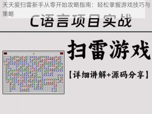 天天爱扫雷新手从零开始攻略指南：轻松掌握游戏技巧与策略