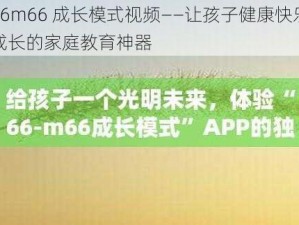 66m66 成长模式视频——让孩子健康快乐成长的家庭教育神器