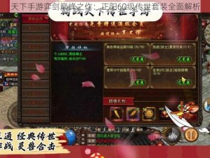 天下手游弈剑巅峰之作：正阳60级传世套装全面解析