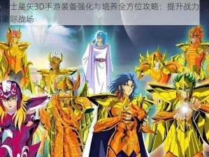 圣斗士星矢3D手游装备强化与培养全方位攻略：提升战力，称霸星际战场