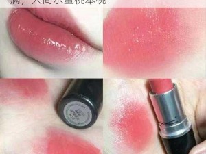 MAC 水蜜桃色 314 泫雅同款，纯欲感拉满，人间水蜜桃本桃