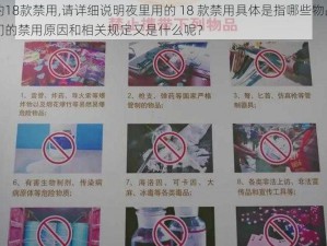 夜里用的18款禁用,请详细说明夜里用的 18 款禁用具体是指哪些物品或产品呢？它们的禁用原因和相关规定又是什么呢？