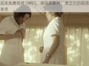 日本免费视频 OMES，高品质影片，满足你的视觉享受