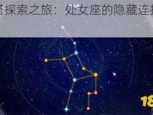 《幻塔探索之旅：处女座的隐藏连接路线指南》