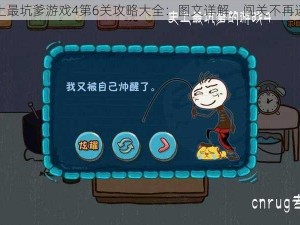 史上最坑爹游戏4第6关攻略大全：图文详解，闯关不再迷茫