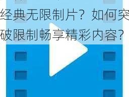 为什么找不到 k8 经典无限制片？如何突破限制畅享精彩内容？