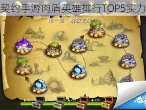 圣剑契约手游肉盾英雄排行TOP5实力解析