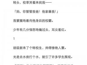 为什么校草会把放入校霸里？放入校霸里会怎样？校草和校霸之间有什么秘密？