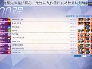 守望先锋蓝贴揭秘：天梯队友秒退胜负场计算法则详解