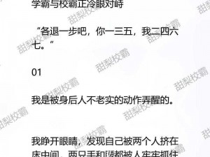 校霸是个双被爆炒【校霸是个双被爆炒，他的故事背后隐藏着怎样的秘密？】