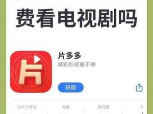 片多多视频在线观看免费版为什么如此受欢迎？