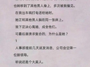 用妻子换来的银行职务后续怎么写—用妻子换来的银行职务后续该如何续写人生篇章？