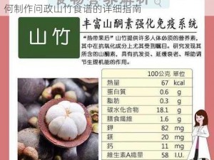 关于创造与魔法中问政山竹的烹饪秘籍一览：如何制作问政山竹食谱的详细指南