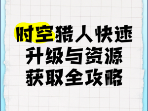 时空猎人极速致富攻略：掌握这些方法，轻松赚取丰厚金币