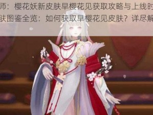 阴阳师：樱花妖新皮肤早樱花见获取攻略与上线时间表及皮肤图鉴全览：如何获取早樱花见皮肤？详尽解析呈现