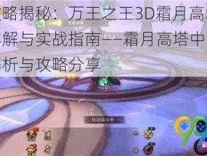 维文攻略揭秘：万王之王3D霜月高塔过关技巧详解与实战指南——霜月高塔中的维文挑战解析与攻略分享