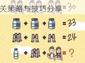 挑战最囧烧脑游戏第33关攻略详解：烧脑关卡过关策略与技巧分享