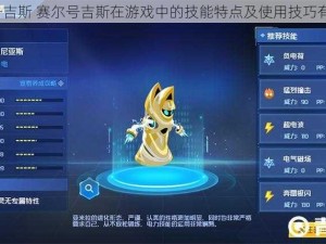 赛尔号吉斯 赛尔号吉斯在游戏中的技能特点及使用技巧有哪些？