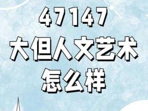 696969 大但人文艺术主题，独特视角展现世界之美