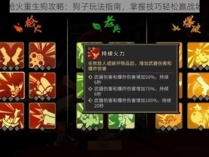 枪火重生狗攻略：狗子玩法指南，掌握技巧轻松赢战场