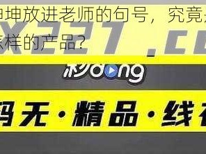 坤坤放进老师的句号，究竟是怎样的产品？