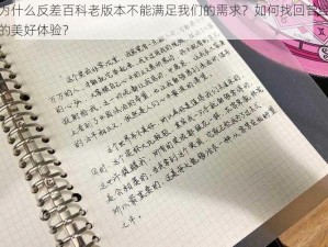 为什么反差百科老版本不能满足我们的需求？如何找回曾经的美好体验？