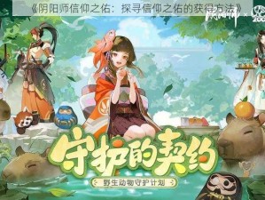 《阴阳师信仰之佑：探寻信仰之佑的获得方法》