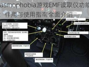 Phasmophobia游戏EMF读取仪功能解析：作用与使用指南全面介绍