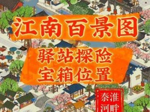 《江南百景图秘境探险：旧事白居易宝箱位置详解》