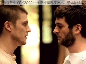 GAY 引诱服务生 COM2O22——全新虚拟现实技术，带你体验真实诱惑