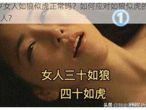 40 岁女人如狼似虎正常吗？如何应对如狼似虎的 40 岁女人？