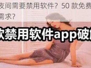 为什么夜间需要禁用软件？50 款免费 APP 能否满足需求？