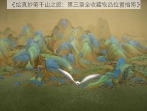 《绘真妙笔千山之旅：第三章全收藏物品位置指南》