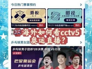 爱布谷 CCTV5，畅享体育赛事直播、海量视频资源